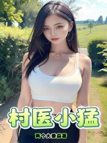 村医小猛