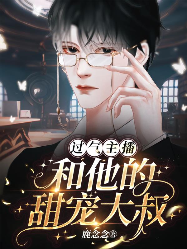 过气主播,和他的甜宠大叔