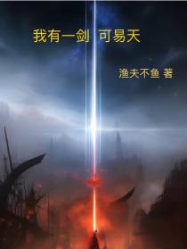 我有一剑可易天