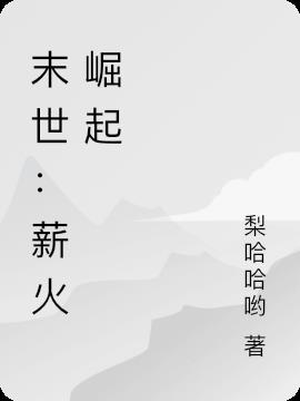 末世：薪火崛起