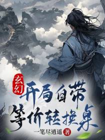 玄幻：开局自带等价转换桌