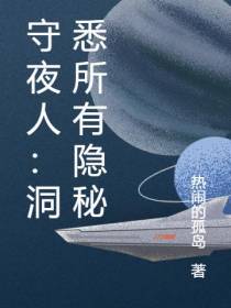 守夜人：洞悉所有隐秘