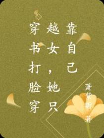 穿书打脸穿越女,她只靠自己