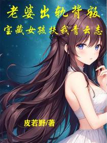 老婆出轨背叛,宝藏女孩扶我青云