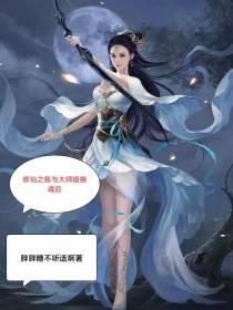 修仙之我与大师姐换魂后