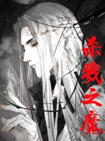 杀戮之魔