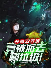 开局双异能,竟被派去翻垃圾！