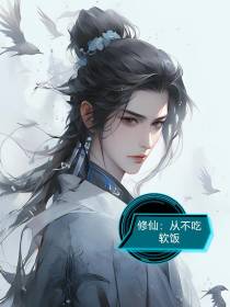 修仙：从不吃软饭