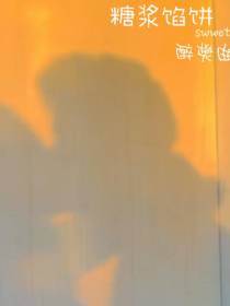 糖浆馅饼