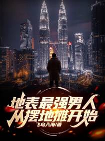 地表最强男人：从摆地摊开始