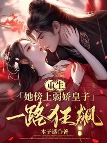 重生,她傍上弱娇皇子一路狂飙