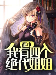 都市：我有四个绝代姐姐