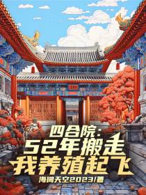 四合院：52年搬走,我养殖起飞