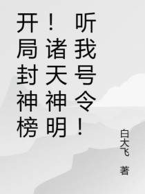 开局封神榜！诸天神明听我号令！