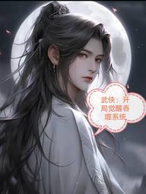 武侠：开局觉醒吞噬系统
