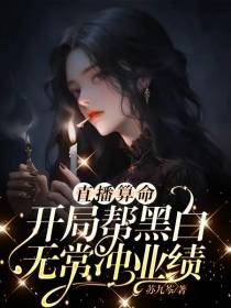 直播算命,开局帮黑白无常冲业绩
