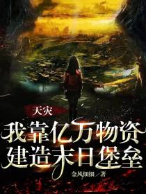 天灾：我靠亿万物资建造末日堡垒