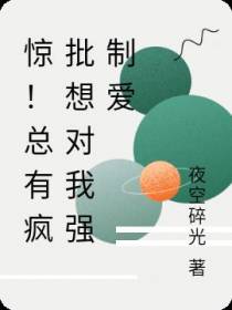 惊！总有疯批想对我强制爱