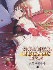 快穿之每次穿越都在剧情结束之后