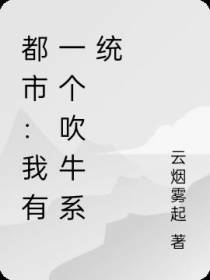 都市：我有一个吹牛系统