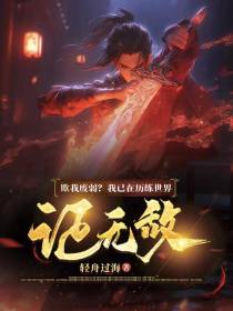 欺我废弱？我已在历练世界证无敌