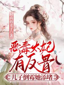 恶毒太妃有反骨,儿子倒霉她添堵