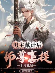 男主献计后,师尊喜提十月礼包