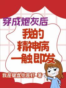 穿书炮灰后,我的精神病一触即发