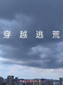 穿越逃荒