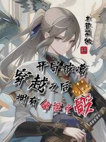 开局被噶,穿越之后拥有命运之骰