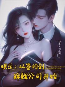娱乐：从签约到锦鲤公司开始