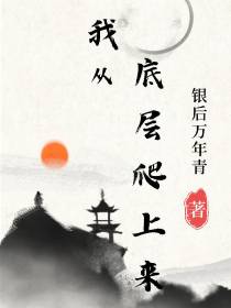我从底层爬上来