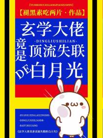 玄学大佬竟是顶流失联的白月光