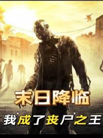 末日降临：我成了丧尸之王