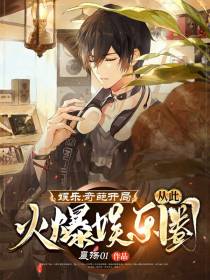 娱乐：奇葩开局,从此火爆娱乐圈