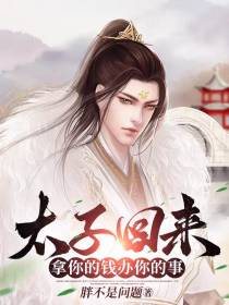 太子归来,拿你的钱办你的事