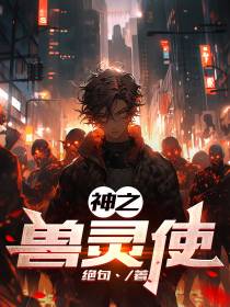 神之兽灵使