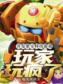 开发果宝特攻游戏,玩家玩疯了！