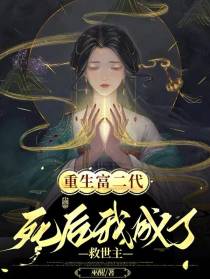 重生富二代,死后我成了救世主