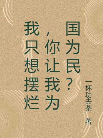 我只想摆烂,你让我为国为民？