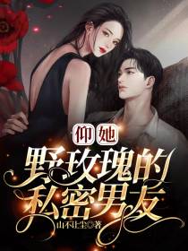 仰她：野玫瑰的私密男友