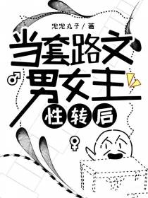 当套路文男女主性转后