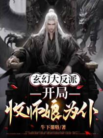 玄幻大反派,开局收师娘为仆