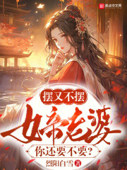 摆又不摆，女帝老婆你还要不要？