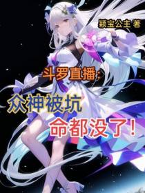 斗罗直播：众神被坑,命都没了！