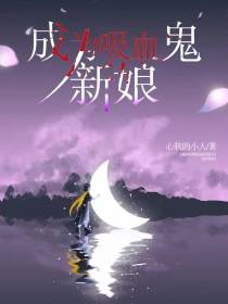 成为吸血鬼新娘