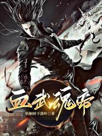 血武魂帝