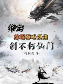 绑定综漫召唤系统,创不朽仙门！
