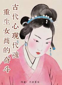 古代心现代魂：重生女商的奋斗