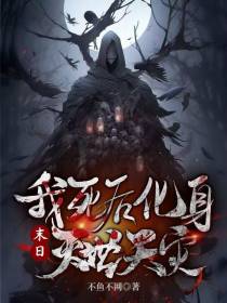 末日：我死后,化身灭世天灾